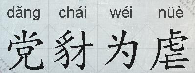党豺为虐的拼音
