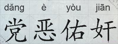 党恶佑奸的拼音
