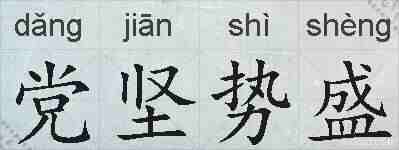 党坚势盛的拼音