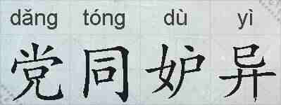 党同妒异的拼音