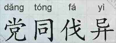 党同伐异的拼音
