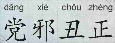 党邪丑正的拼音