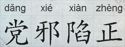 党邪陷正的拼音