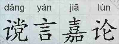谠言嘉论的拼音