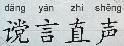 谠言直声的拼音