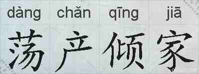 荡产倾家的拼音