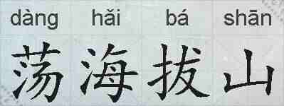 荡海拔山的拼音