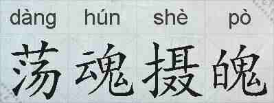 荡魂摄魄的拼音