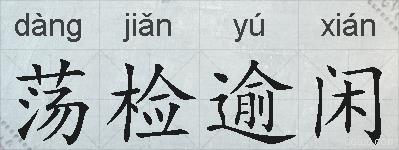 荡检逾闲的拼音