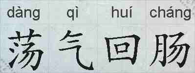 荡气回肠的拼音
