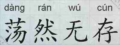 荡然无存的拼音