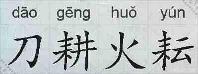 刀耕火耘的拼音
