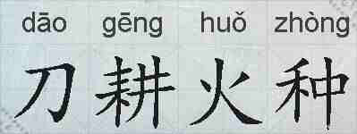 刀耕火种的拼音