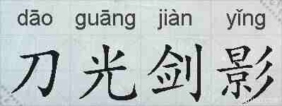 刀光剑影的拼音