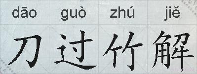 刀过竹解的拼音