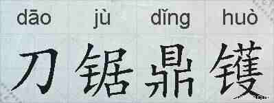 刀锯鼎镬的拼音