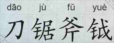 刀锯斧钺的拼音