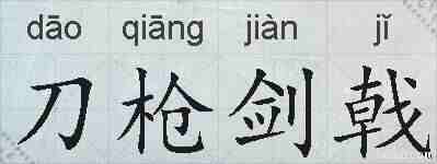 刀枪剑戟的拼音