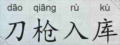 刀枪入库的拼音