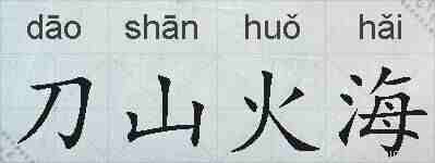 刀山火海的拼音