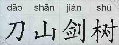 刀山剑树的拼音