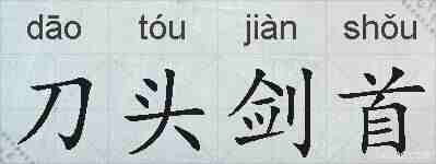 刀头剑首的拼音