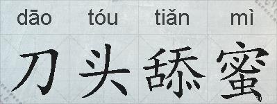 刀头舔蜜的拼音