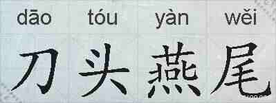 刀头燕尾的拼音