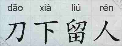 刀下留人的拼音