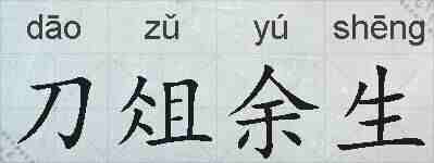 刀俎余生的拼音