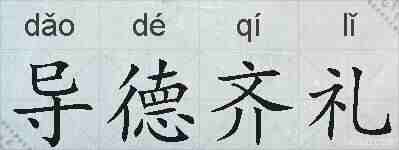 导德齐礼的拼音