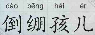 倒绷孩儿的拼音