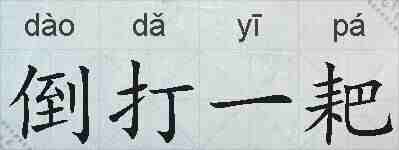倒打一耙的拼音