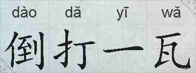倒打一瓦的拼音