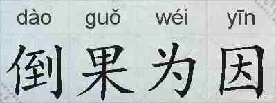 倒果为因的拼音