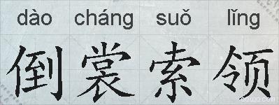 倒裳索领的拼音