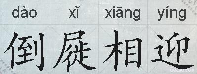 倒屣相迎的拼音