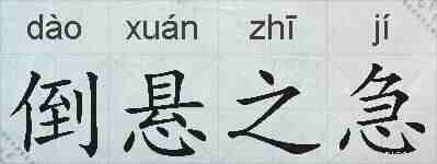 倒悬之急的拼音