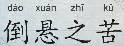 倒悬之苦的拼音