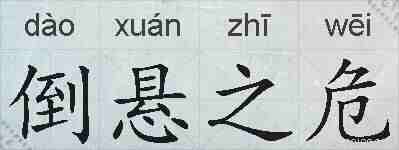 倒悬之危的拼音
