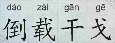 倒载干戈的拼音