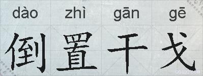 倒置干戈的拼音