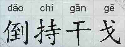倒持干戈的拼音