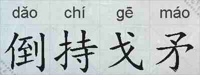 倒持戈矛的拼音