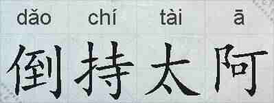 倒持太阿的拼音