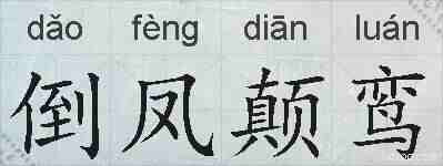 倒凤颠鸾的拼音