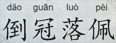 倒冠落佩的拼音