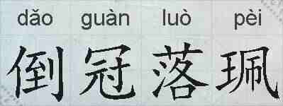 倒冠落珮的拼音