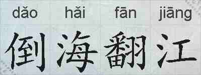 倒海翻江的拼音