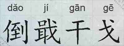 倒戢干戈的拼音